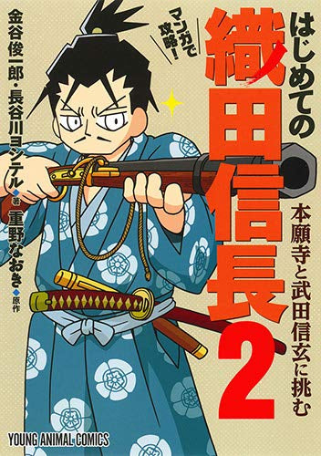 マンガで攻略! はじめての織田信長 (1-2巻 最新刊)