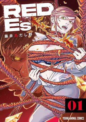 RED Es (1巻 最新刊)
