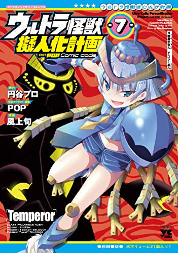 ウルトラ怪獣擬人化計画 feat.POP Comic code (1-7巻 最新刊)