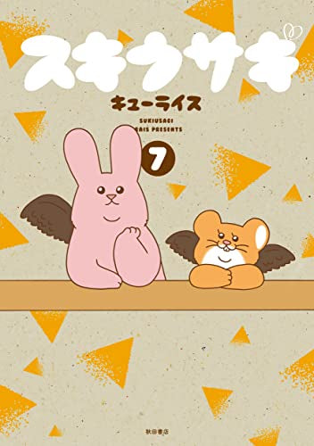 スキウサギ(1-7巻 最新刊)