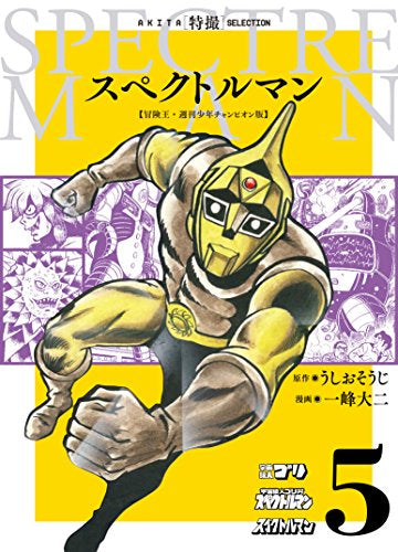 スペクトルマン 冒険王・週刊少年チャンピオン版(1-5巻 全巻)