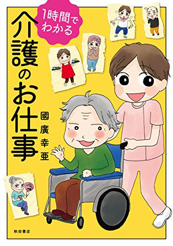 1時間でわかる 介護のお仕事 (1巻 全巻)