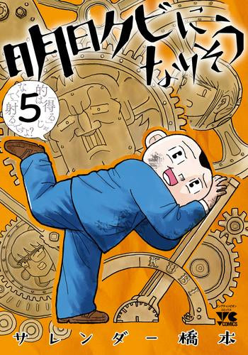 明日クビになりそう(1-5巻 最新刊)