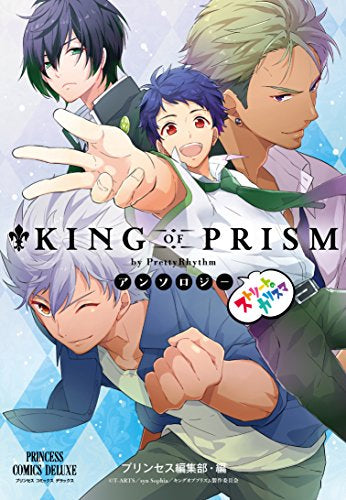 「KING OF PRISM byPrettyRhythm」アンソロジー ストリートのカリスマ (1巻 全巻)