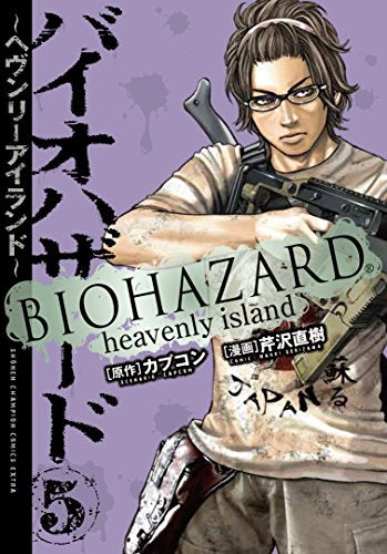 バイオハザード ～ヘヴンリーアイランド～ (1-5巻 全巻)