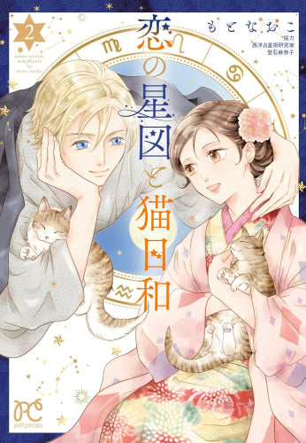 恋の星図と猫日和 (1-2巻 最新刊)