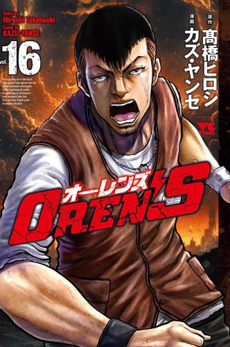 OREN’S オーレンズ (1-16巻 最新刊)