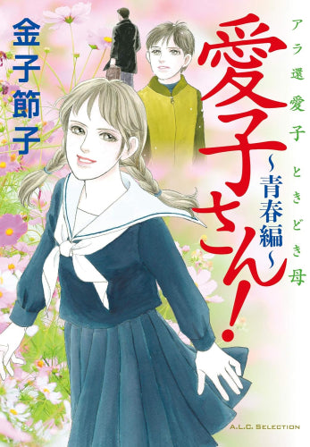 アラ環 愛子 ときどき母 愛子さん! ～青春編～ (1巻 全巻)