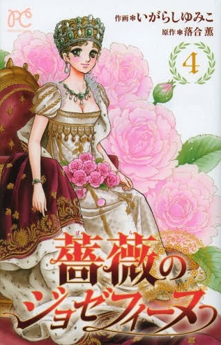 薔薇のジョゼフィーヌ (1-4巻 全巻)