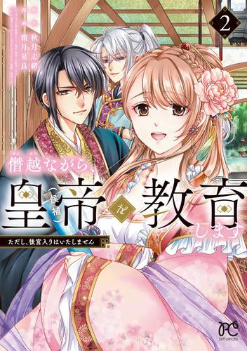 僭越ながら、皇帝(候補)を教育します ただし、後宮入りはいたしません (1-2巻 最新刊)