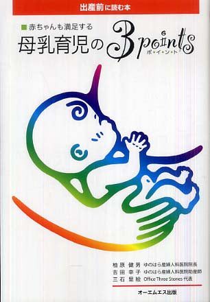 [書籍]出産前に読む本　赤ちゃんも満足する 母乳育児の３ポイント