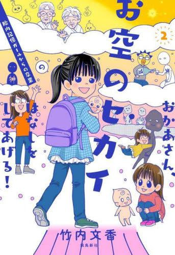 おかあさん、お空のセカイのはなしをしてあげる! (1-2巻 最新刊)