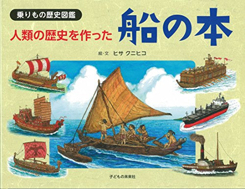 【書籍】乗りもの歴史図鑑 人類の歴史をつくった船の本