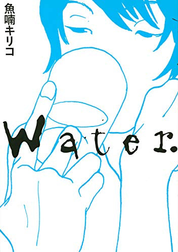 Water. (1巻 全巻)