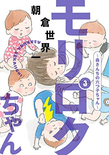 モリロクちゃん～森さんちの六つ子ちゃん～(1-3巻 最新刊)