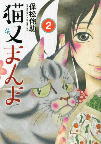 猫又まんま(1-2巻 全巻)
