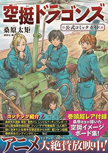 空挺ドラゴンズ 公式コミックガイド (1巻 全巻)