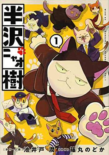 半沢ニャオ樹 (1巻 最新刊)