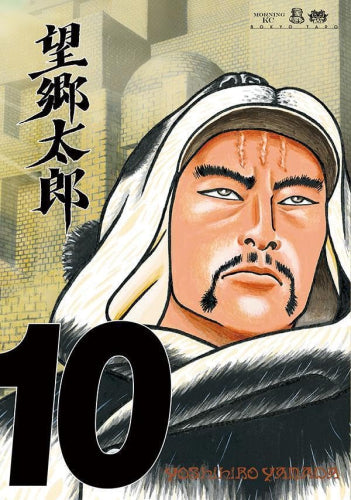 望郷太郎(1-10巻 最新刊)
