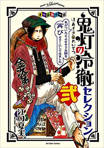 オールカラー版「鬼灯の冷徹」セレクション (全2冊)