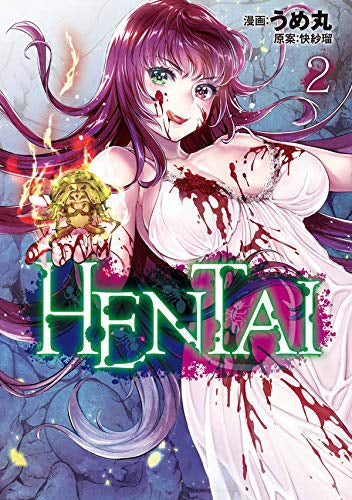 HENTAI(1-2巻 全巻)