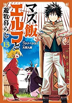 マズ飯エルフと遊牧暮らし(1-13巻 全巻)