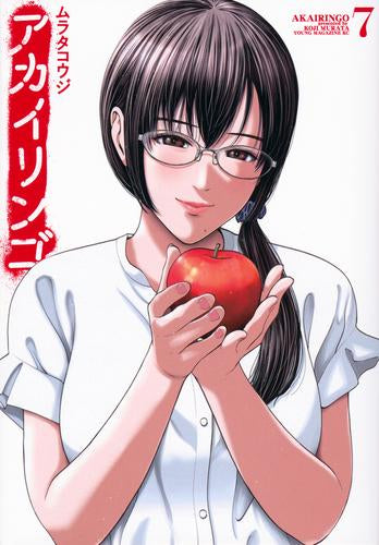 アカイリンゴ (1-7巻 最新刊)