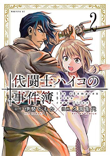 代闘士ハイコの事件簿 (1-2巻 全巻)