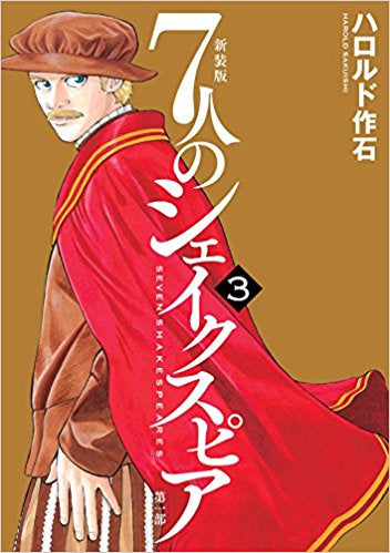 新装版 7人のシェイクスピア第一部 (1-3巻 全巻)