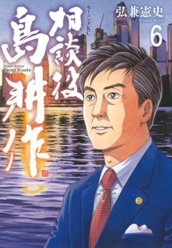Le conseiller Kosaku Shima (volume 1-6)