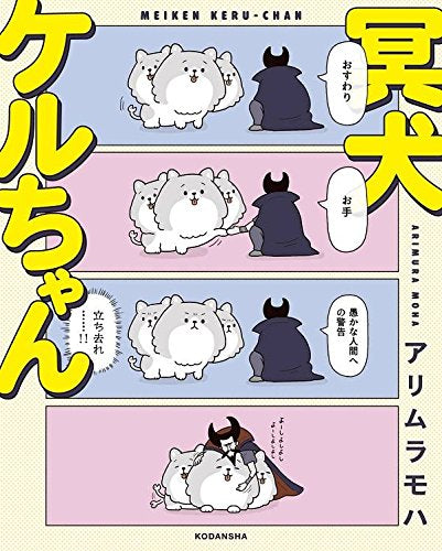 冥犬ケルちゃん(1巻 最新刊)