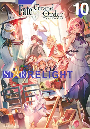 Fate/Grand Order アンソロジーコミック STAR RELIGHT(1-10巻 最新刊)