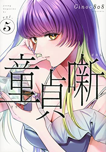 童貞噺(1-5巻 最新刊)