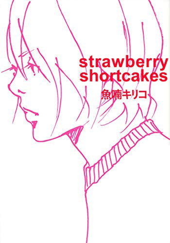 strawberry shortcakes (1巻 全巻)