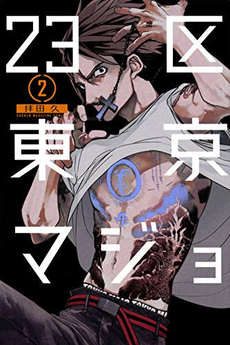 23区東京マジョ (1-2巻 最新刊)