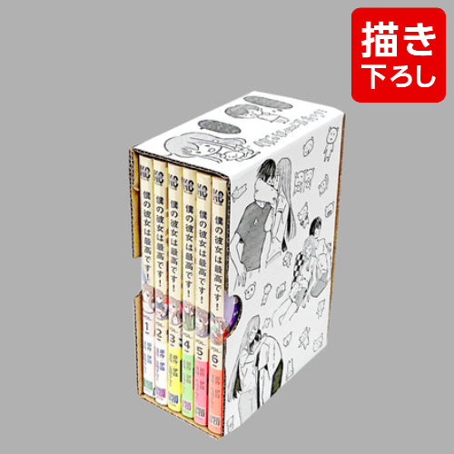 僕の彼女は最高です!(1-6巻 全巻) + 描きおろし全巻収納BOX付セット