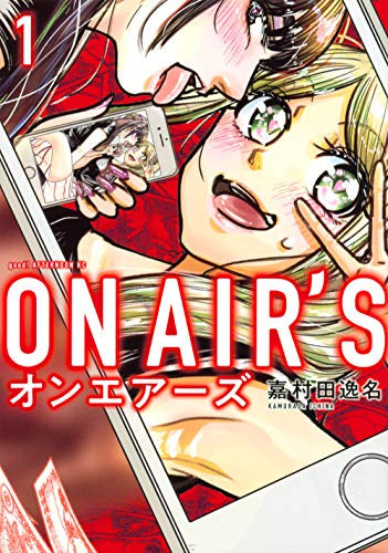 ON AIR’S (1巻 最新刊)