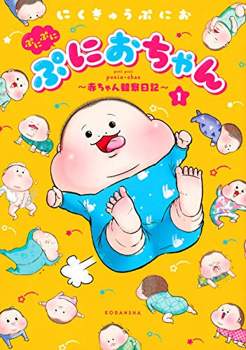 ぷにぷにぷにおちゃん ～赤ちゃん観察日記～(1巻 最新刊)
