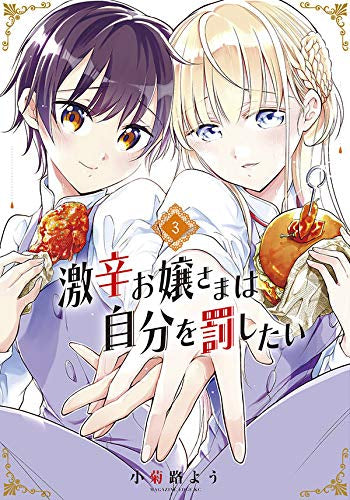 激辛お嬢さまは自分を罰したい(1-3巻 最新刊)