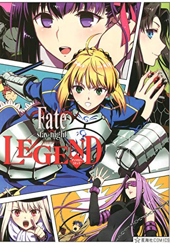 Fate/stay night LEGEND アンソロジーコミック (1巻 全巻)