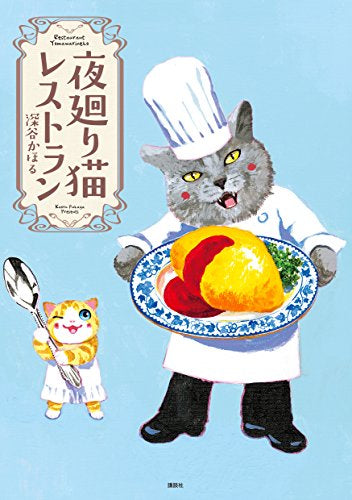 夜廻り猫レストラン (1巻 全巻)