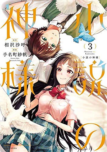 小説の神様 (1-3巻 全巻)