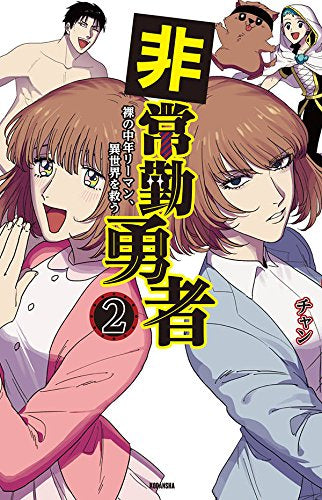 非常勤勇者 裸の中年リーマン、異世界を救う(1-2巻 最新刊)