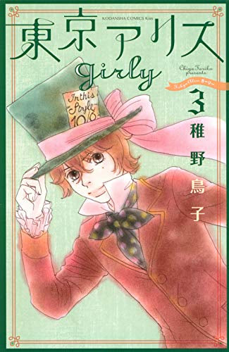 東京アリスgirly(1-3巻 最新刊)