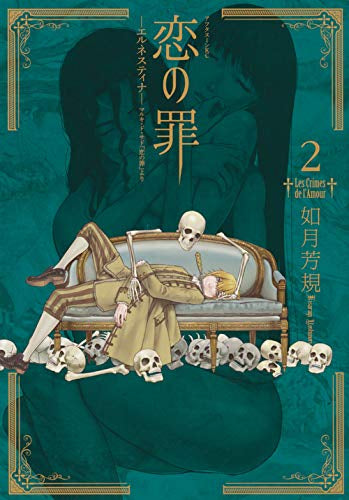 恋の罪(1-2巻 最新刊)