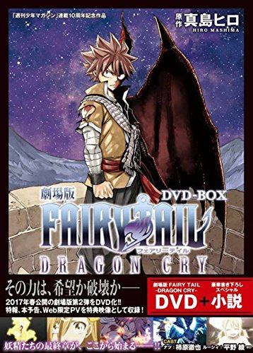 劇場版FAIRY TAIL ‐DRAGON CRY‐ DVD-BOX (1巻 全巻)