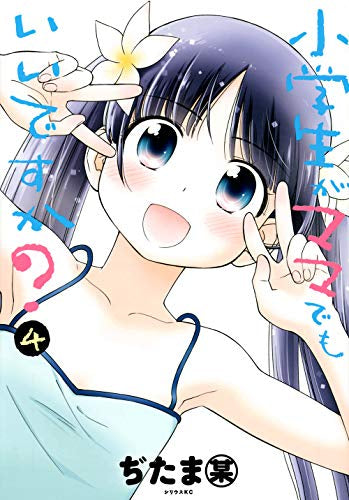 小学生がママでもいいですか?(1-4巻 全巻)