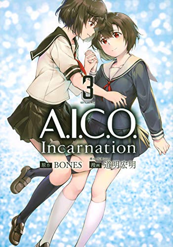 A.I.C.O. Incarnation(1-3巻 最新刊)