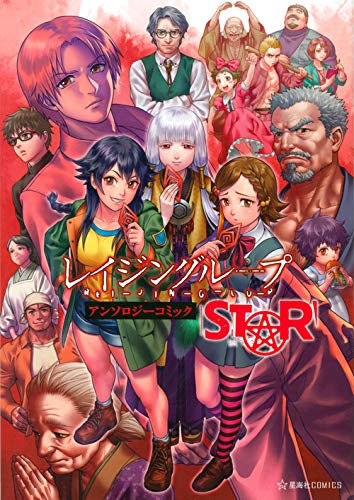 レイジングループ REI-JIN-G-LU-P アンソロジーコミック STAR (1巻 全巻)