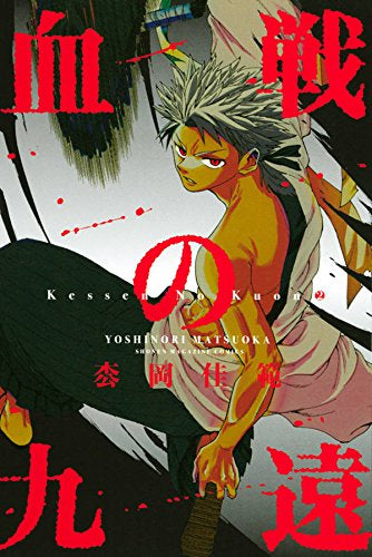 血戦の九遠(1-2巻 最新刊)